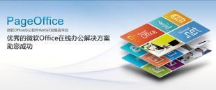 PageOffice在线编辑 软件开发商的高效集成方案